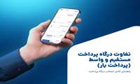 تفاوت درگاه پرداخت مستقیم و واسط (پرداخت یار)؛ راهنمای کامل انتخاب درگاه پرداخت